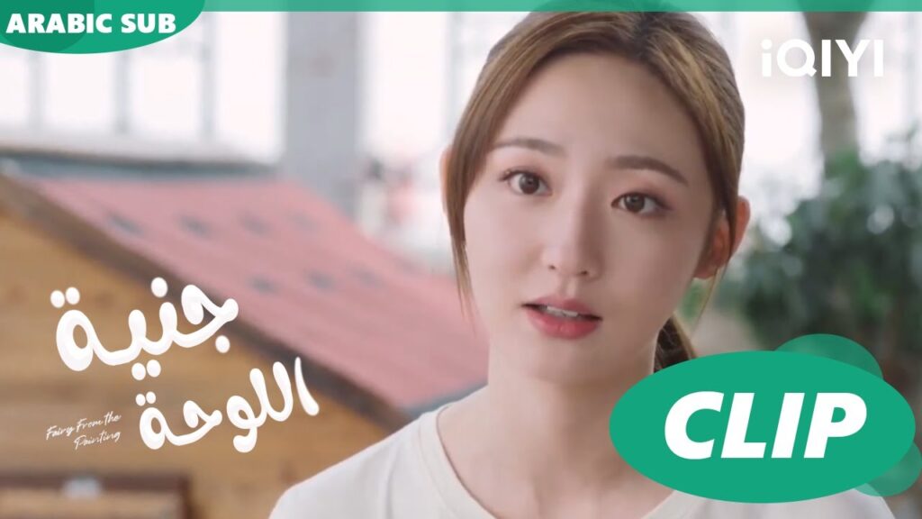 جنية اللوحة Fairy from the Painting | الحلقة | iQIYI Arabic