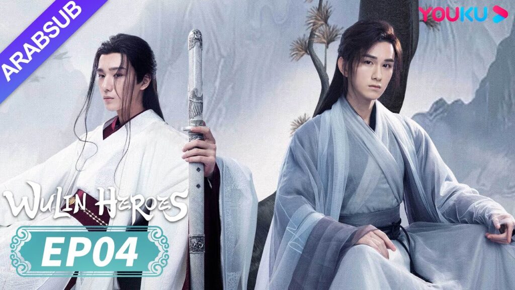 "أبطال الفنون القتالية"｜Wulin Heroes｜الحلقة 04｜لي هونغ يي / هوانغ ري ينغ｜تاريخي｜YOUKU