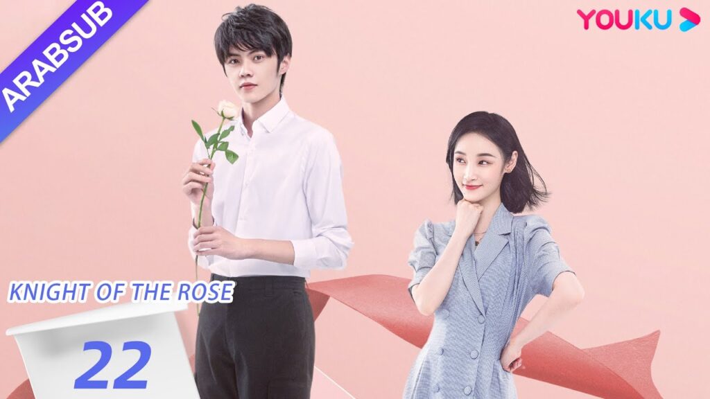 "فارس الوردة"｜Knight Of The Rose｜الحلقة 22｜تشين شياو شيوان/لي هوان｜مسلسل رومانسي حلو｜YOUKU