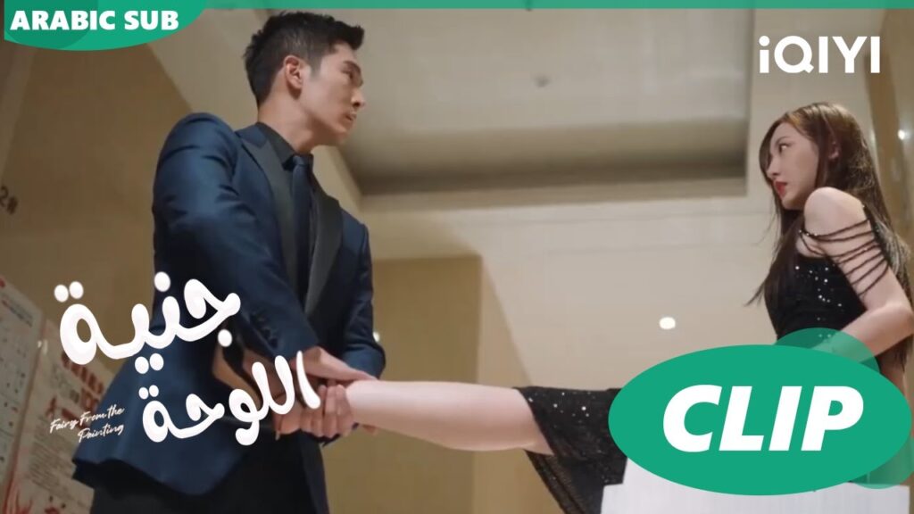 جنية اللوحة Fairy from the Painting | الحلقة | iQIYI Arabic