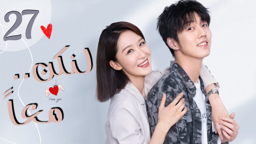 المسلسل الرومانسي الصيني "لنكن معاً" | "Be Together" الحلقة 27 مترجمة من نوع:(أربع صديقات يعشن معًا)