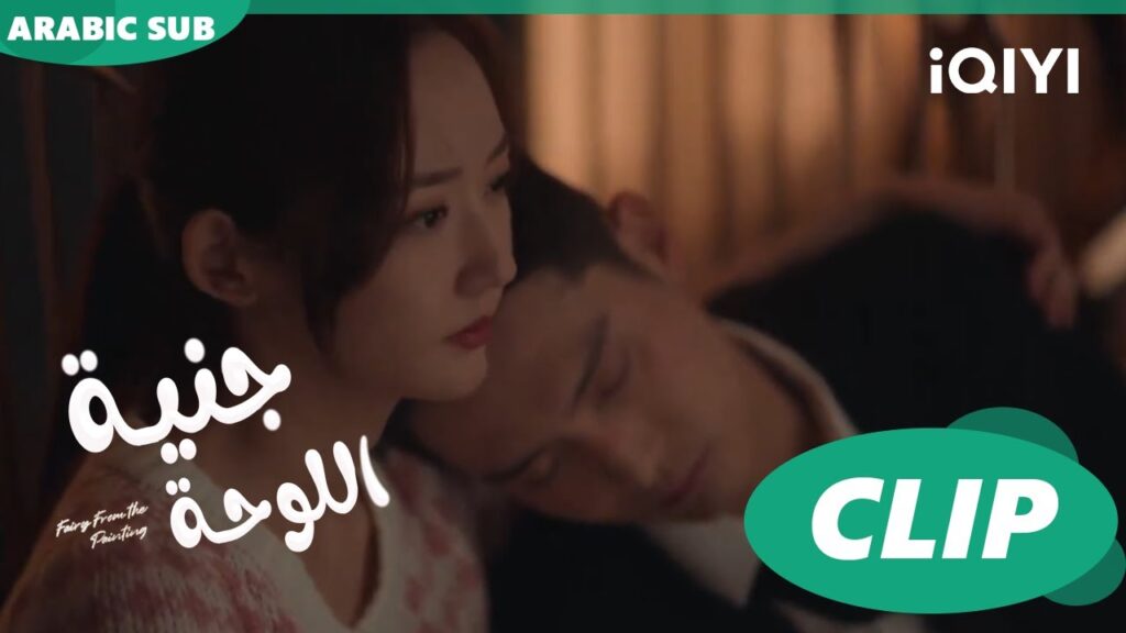 جنية اللوحة Fairy from the Painting | الحلقة | iQIYI