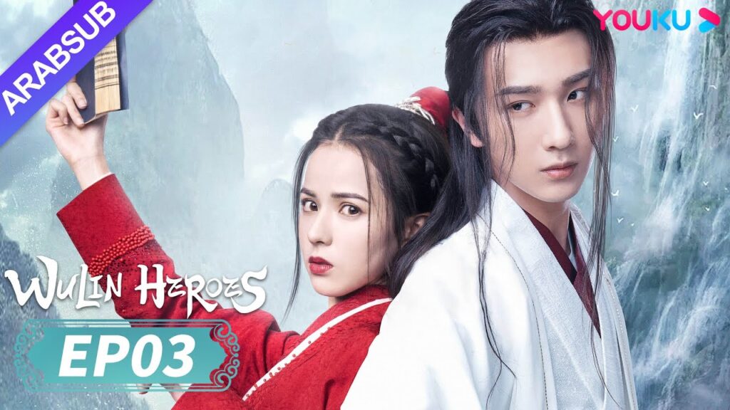 "أبطال الفنون القتالية"｜Wulin Heroes｜الحلقة 03｜لي هونغ يي / هوانغ ري ينغ｜تاريخي｜YOUKU