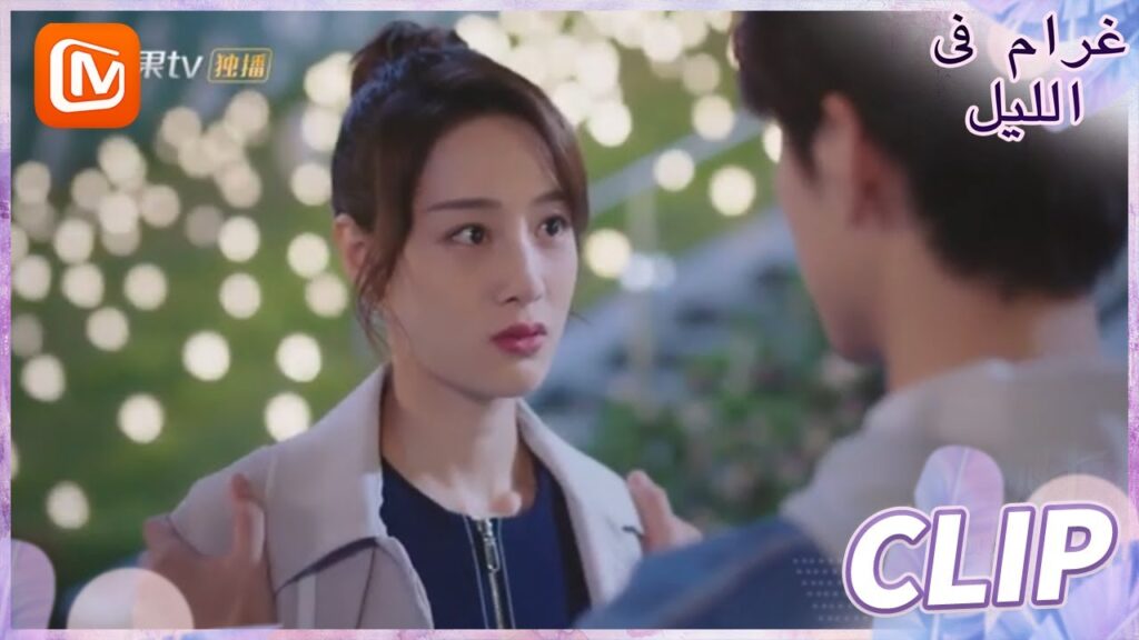 لنعود بالزمن للوراء | غرام في الليل    MangoTV  Arabic | Love at Night