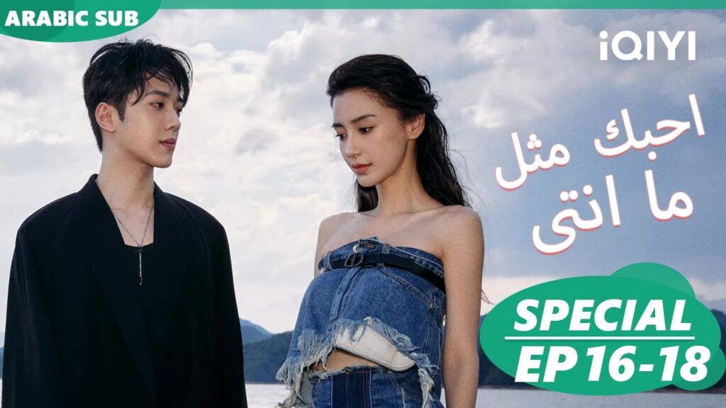 احبك مثل ما انتى Love the Way you are | مقاطع حلقات 16-18 | iQIYI Arabic