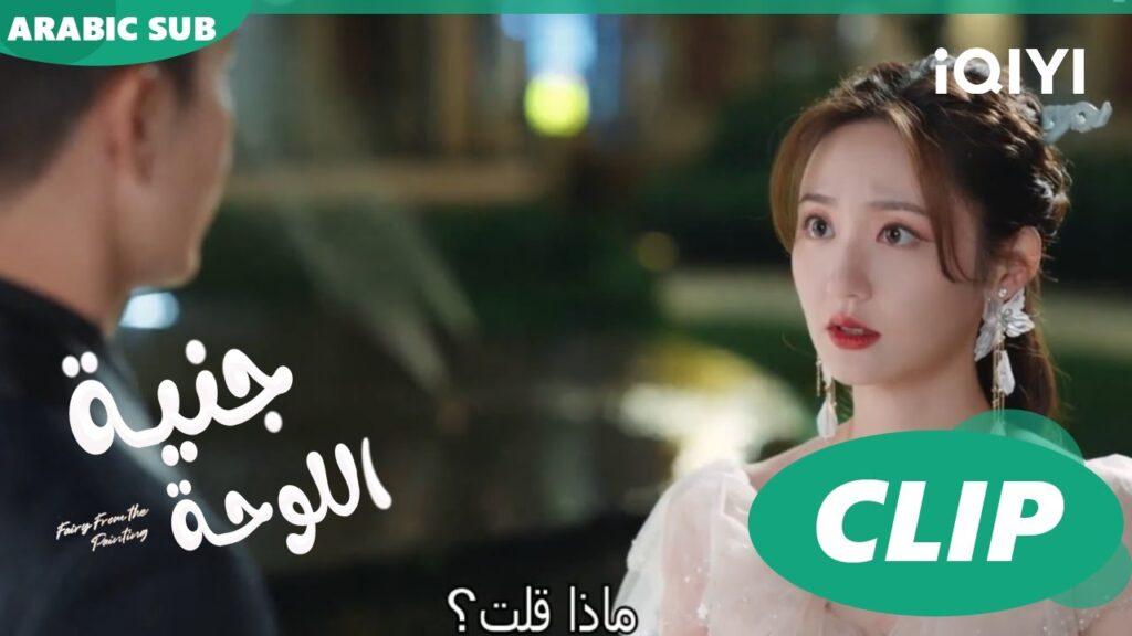 جنية اللوحة Fairy from the Painting | الحلقة | iQIYI