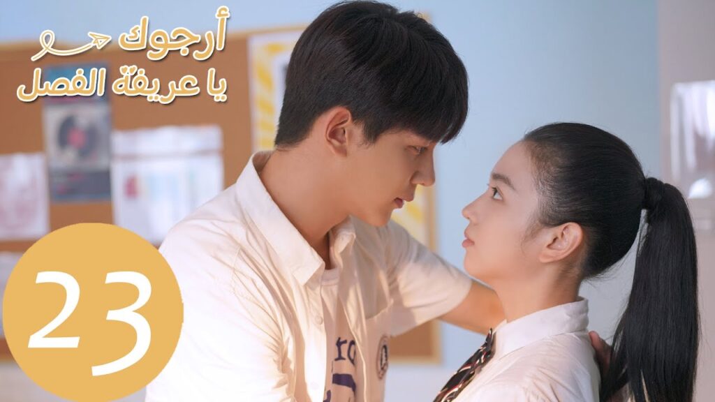 الحلقة 23 من المسلسل الصيني أرجوك يا عريفة الفصل "Please Classmate"  | WeTV