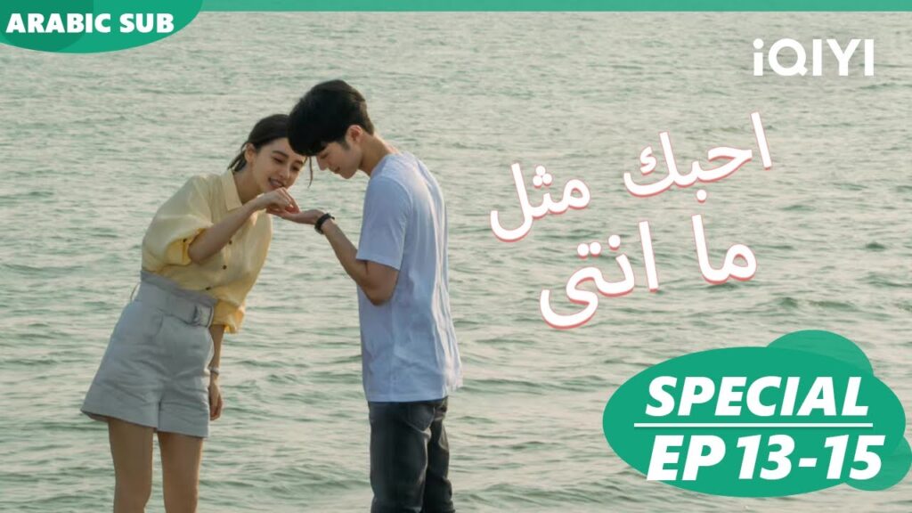 احبك مثل ما انتى Love the Way you are | مقاطع حلقات 13-15 | iQIYI Arabic