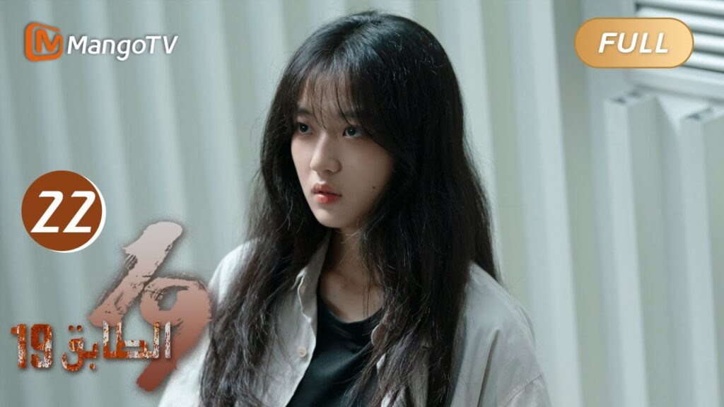 【ترجمة عربية】19th Floor EP22 | قالت تشون يو أن أكثر شخص تكرهه هو والدها | MangoTV Arabic