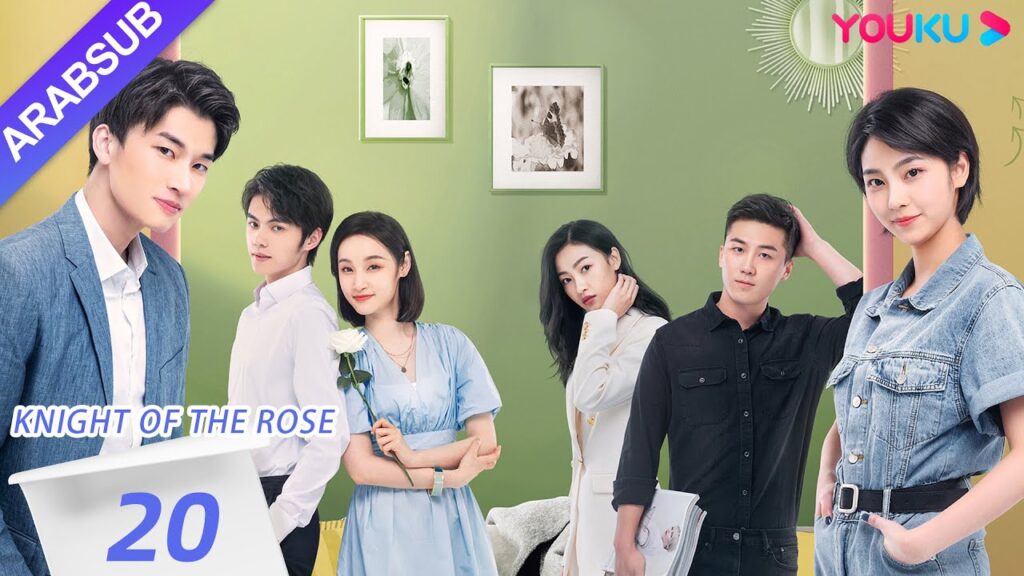 "فارس الوردة"｜Knight Of The Rose｜الحلقة 20｜تشين شياو شيوان/لي هوان｜مسلسل رومانسي حلو｜YOUKU