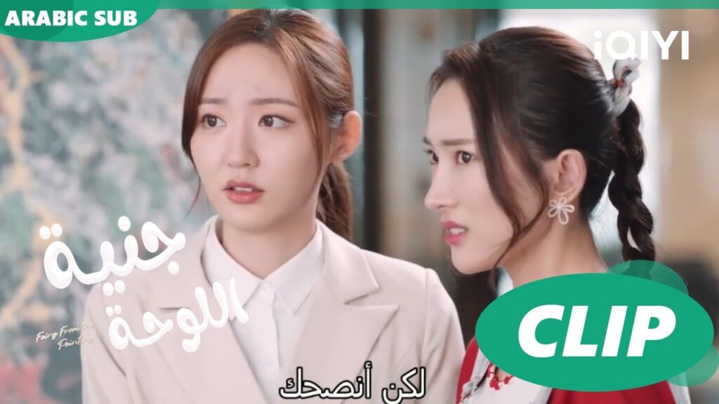 جنية اللوحة Fairy from the Painting | الحلقة 1 | iQIYI