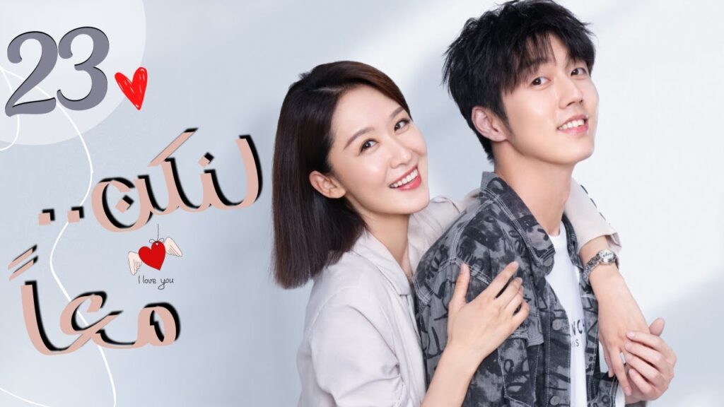 المسلسل الرومانسي الصيني "لنكن معاً" | "Be Together" الحلقة 23 مترجمة من نوع:(أربع صديقات يعشن معًا)