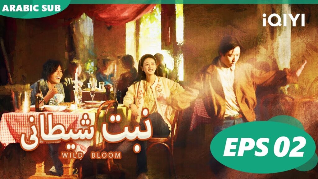 نبت شيطانى Wild Bloom | الحلقة 2 | iQIYI Arabic نبت شيطانى Wild Bloom | الحلقة 2 | iQIYI Arabic