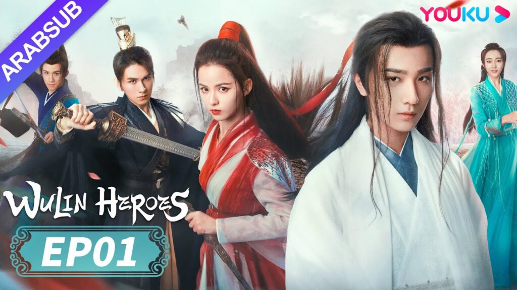 “أبطال الفنون القتالية”|Wulin Heroes|الحلقة 01|لي هونغ يي / هوانغ ري ينغ|تاريخي|YOUKU "أبطال الفنون القتالية"|Wulin Heroes|الحلقة 01|لي هونغ يي / هوانغ ري ينغ|تاريخي|YOUKU