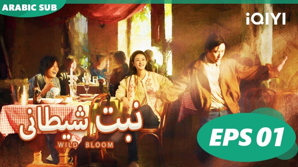نبت شيطانى Wild Bloom | الحلقة 1 | iQIYI Arabic نبت شيطانى Wild Bloom | الحلقة 1 | iQIYI Arabic