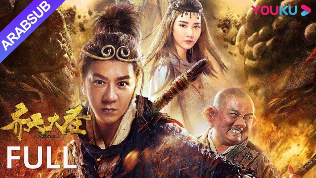 [الملك القرد •المدينة الشيطانية]➕[الملك القرد• البركان]｜The Monkey King｜الملك القرد جزأين｜YOUKU