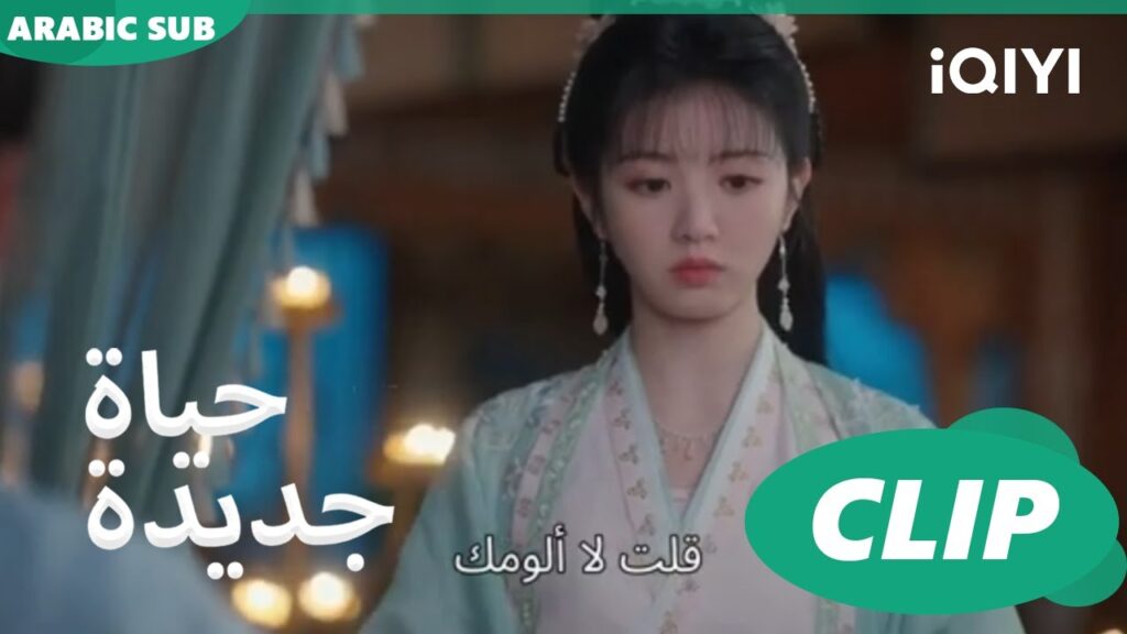 | حياة جديدة New Life Begins | كليبات | iQIYI Arabic