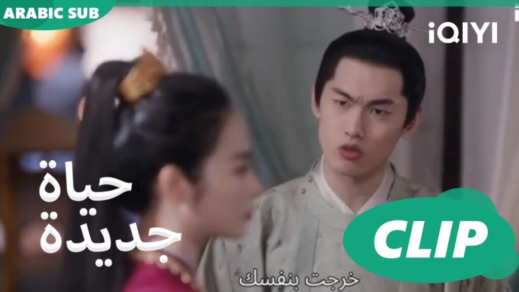 | حياة جديدة New Life Begins | كليبات | iQIYI Arabic