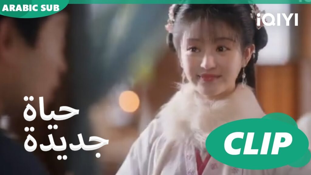 | حياة جديدة New Life Begins | كليبات | iQIYI Arabic