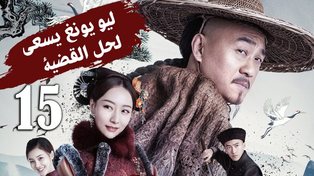 الحلقة 15 من دراما المغامرة و الاثارة ( لـيو يـونغ يسعـى لحـل القضيـة | Liu Yong Pursues the Case )