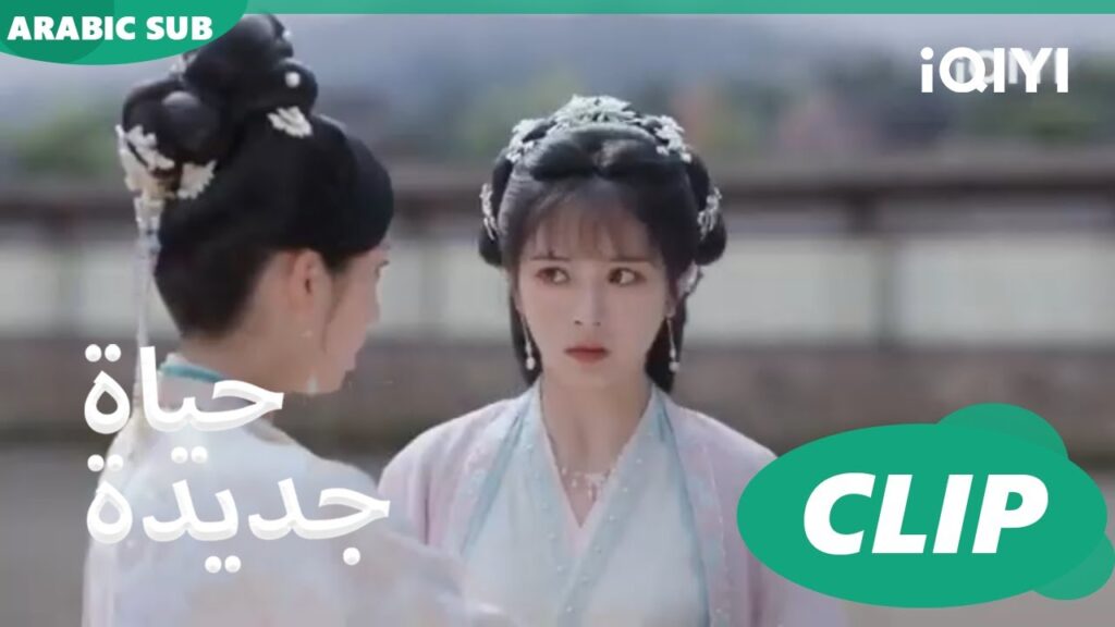 | حياة جديدة New Life Begins | كليبات | iQIYI Arabic