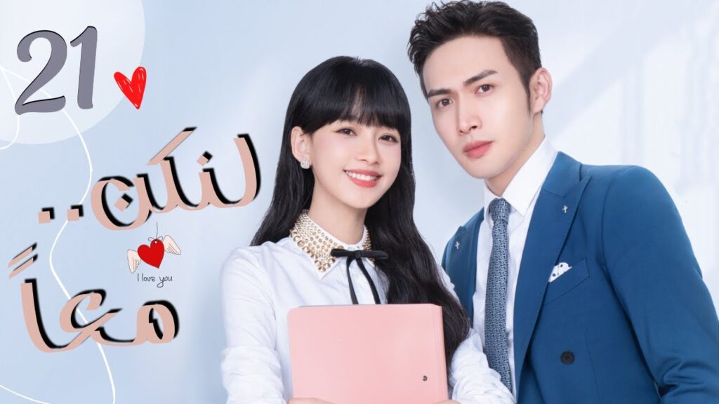 المسلسل الرومانسي الصيني "لنكن معاً" | "Be Together" الحلقة 21 مترجمة من نوع:(أربع صديقات يعشن معًا)