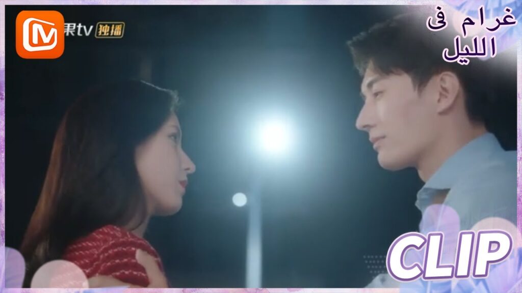 لا تغضبي | غرام في الليل    MangoTV  Arabic | Love at Night