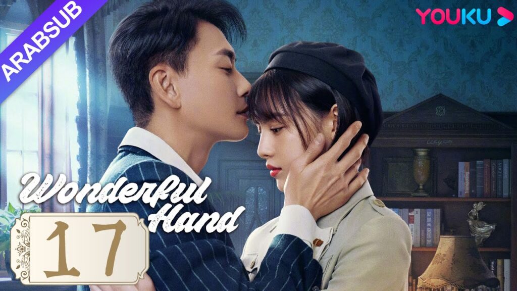 "يد رائعة"｜Wonderful Hand｜الحلقة 17｜هوانغ تسونغ تسه/تشانغ ييشانغ/وانغ رويتشانغ｜مسلسل رومانسي｜YOUKU