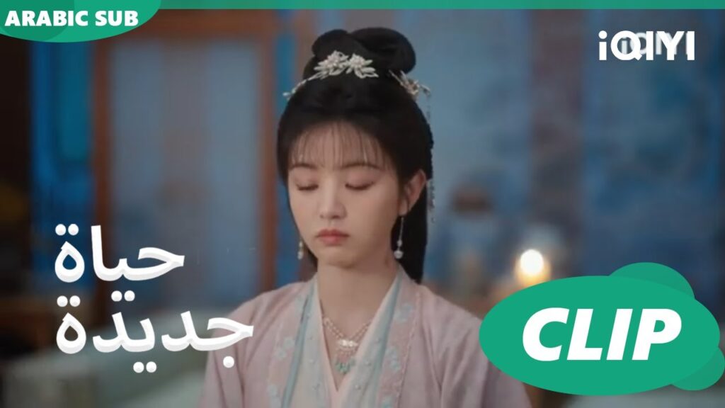 | حياة جديدة New Life Begins | كليبات | iQIYI Arabic
