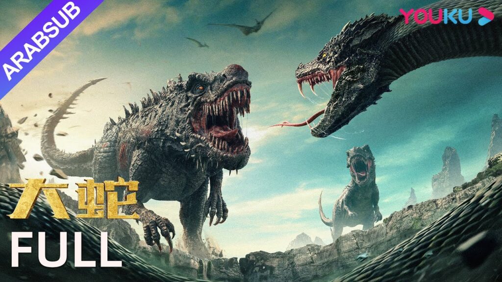 [الثعبان]➕[الثعبان 3 معركة الديناصور والثعبان]｜Snake｜"الثعبان" جزأين قادمون!｜إثارة/مغامرة｜YOUKU