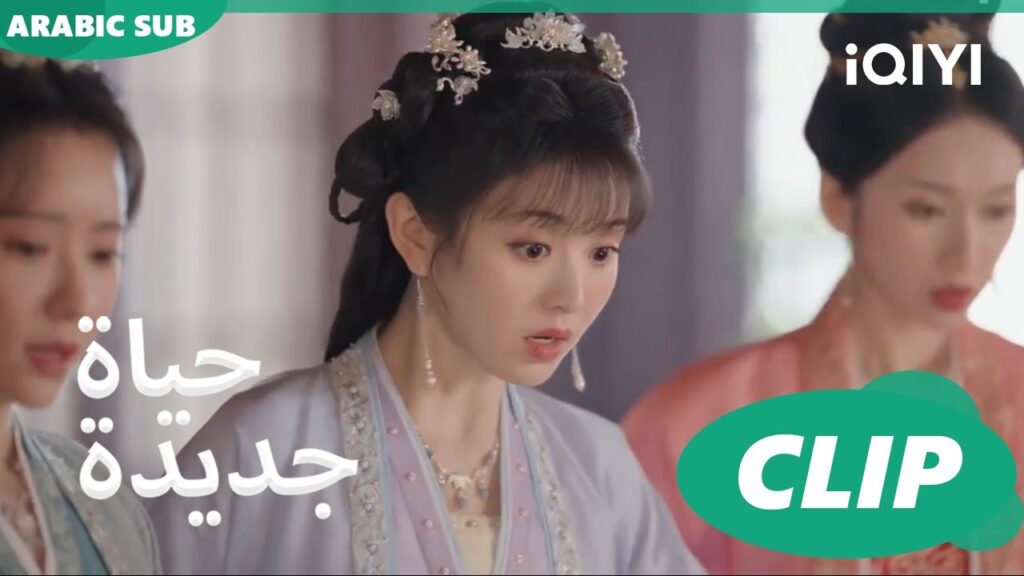 | حياة جديدة New Life Begins | كليبات | iQIYI Arabic