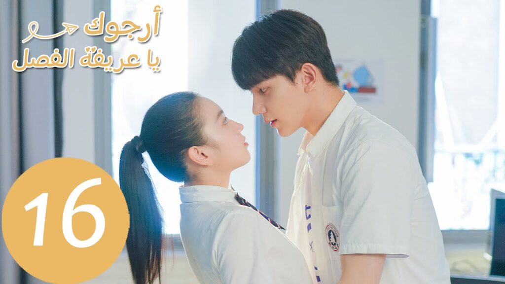 الحلقة 16 من المسلسل الصيني أرجوك يا عريفة الفصل “Please Classmate” | WeTV الحلقة 16 من المسلسل الصيني أرجوك يا عريفة الفصل "Please Classmate" | WeTV