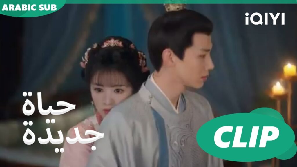 | حياة جديدة New Life Begins | كليبات | iQIYI Arabic
