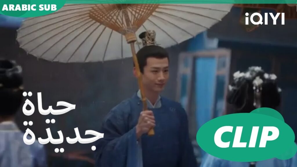 | حياة جديدة New Life Begins | كليبات | iQIYI Arabic