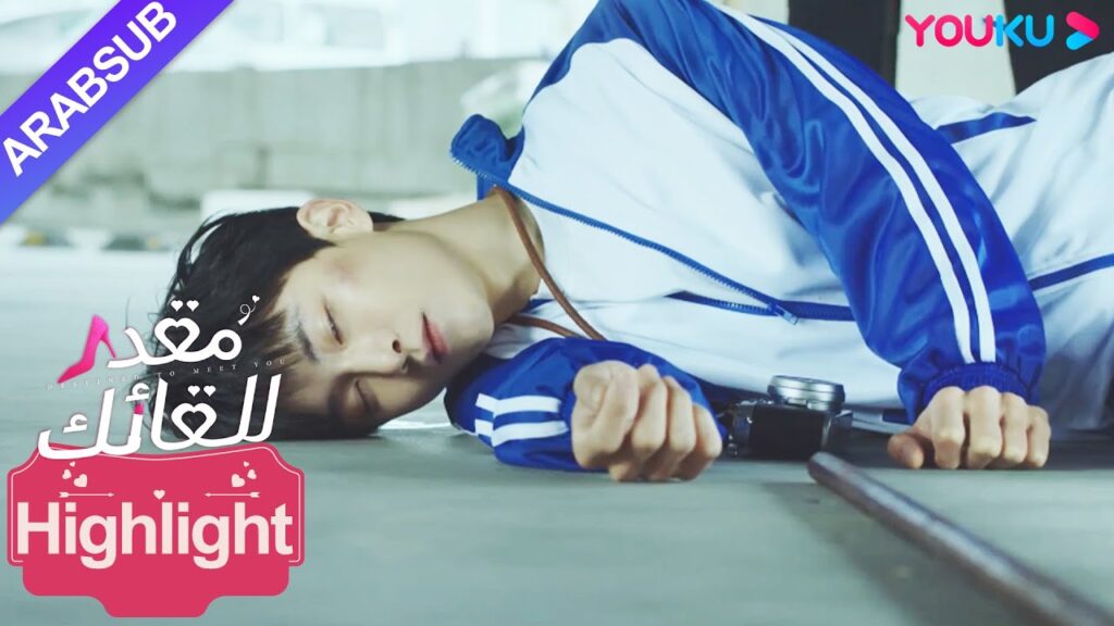 "مقدر للقائك"｜الجاني استسلم! خرجت الحقيقة! الرئيسة والشاب الوسيم يتعانقان بلطف!｜YOUKU