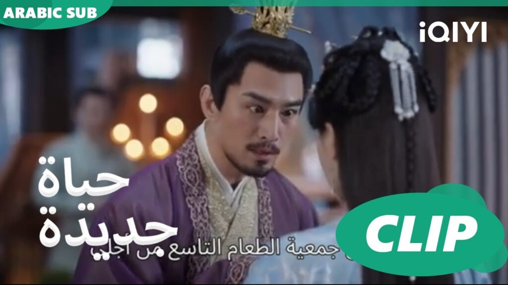 | حياة جديدة New Life Begins | كليبات | iQIYI Arabic