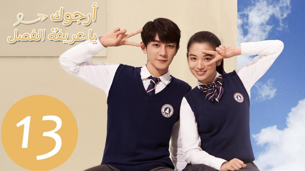 الحلقة 13 من المسلسل الصيني أرجوك يا عريفة الفصل "Please Classmate"  | WeTV