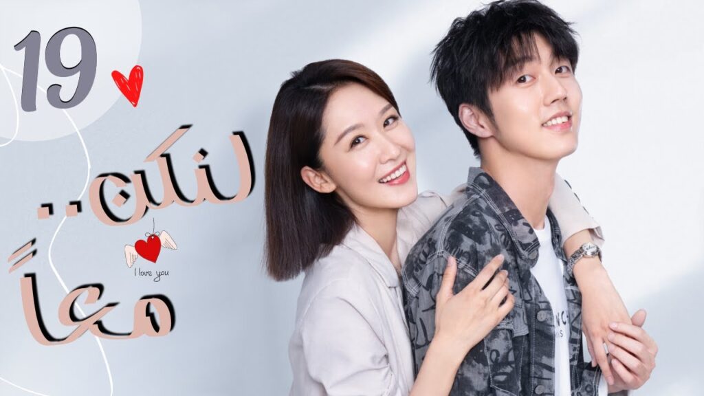 المسلسل الرومانسي الصيني "لنكن معاً" | "Be Together" الحلقة 19 مترجمة من نوع:(أربع صديقات يعشن معًا)