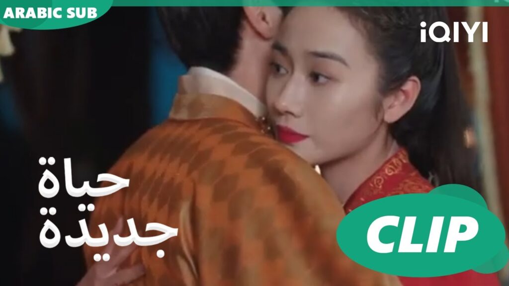 | حياة جديدة New Life Begins | كليبات | iQIYI Arabic