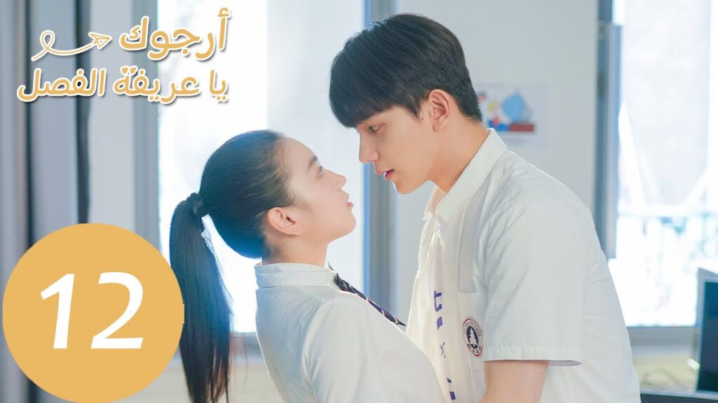الحلقة 12 من المسلسل الصيني أرجوك يا عريفة الفصل "Please Classmate"  | WeTV
