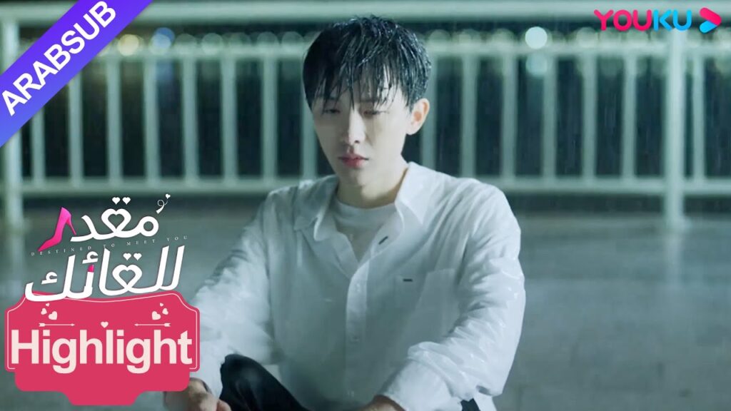 "مقدر للقائك"｜اكتشف الشاب الوسيم أنه كان الجاني الذي قتل الرئيسة! ؟｜YOUKU