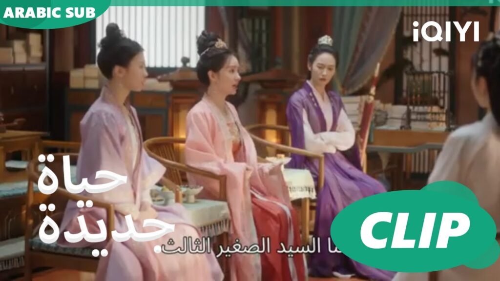 | حياة جديدة New Life Begins | كليبات | iQIYI Arabic