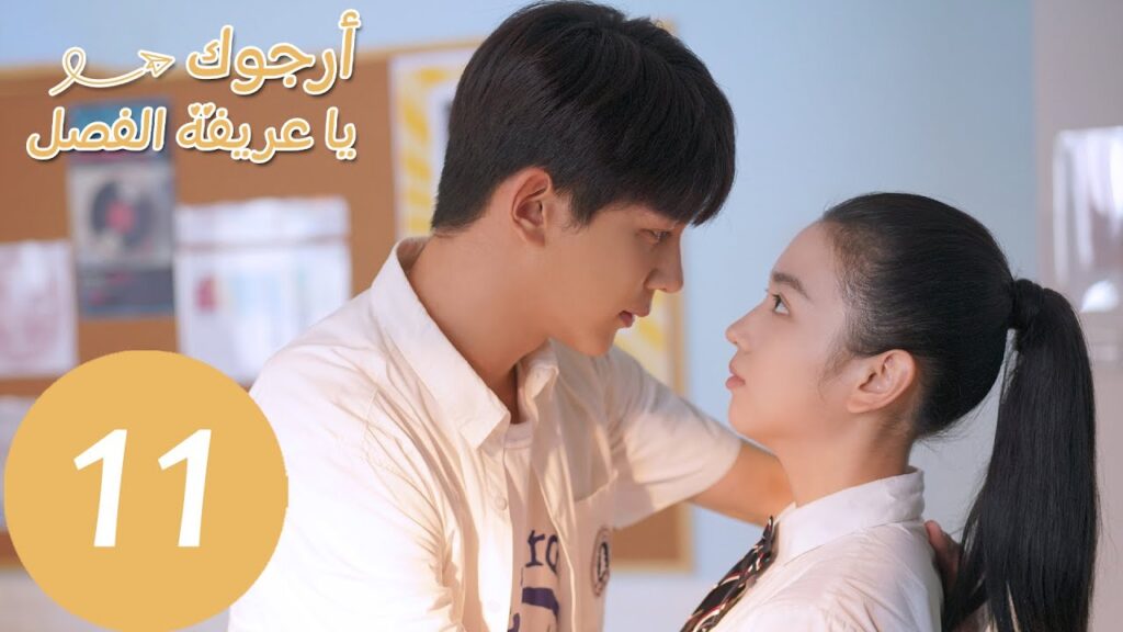 الحلقة 11 من المسلسل الصيني أرجوك يا عريفة الفصل "Please Classmate"  | WeTV