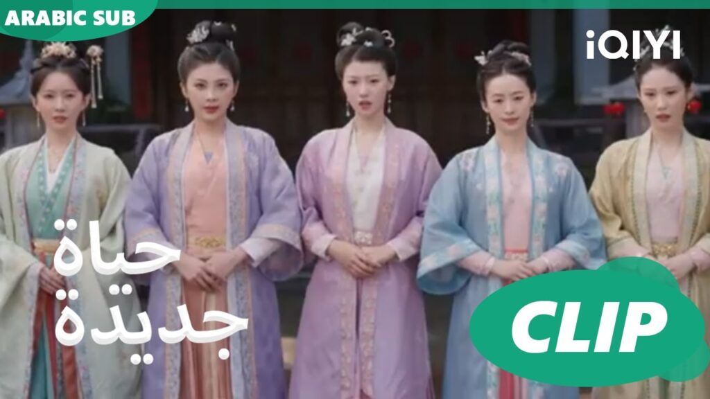 | حياة جديدة New Life Begins | كليبات | iQIYI Arabic