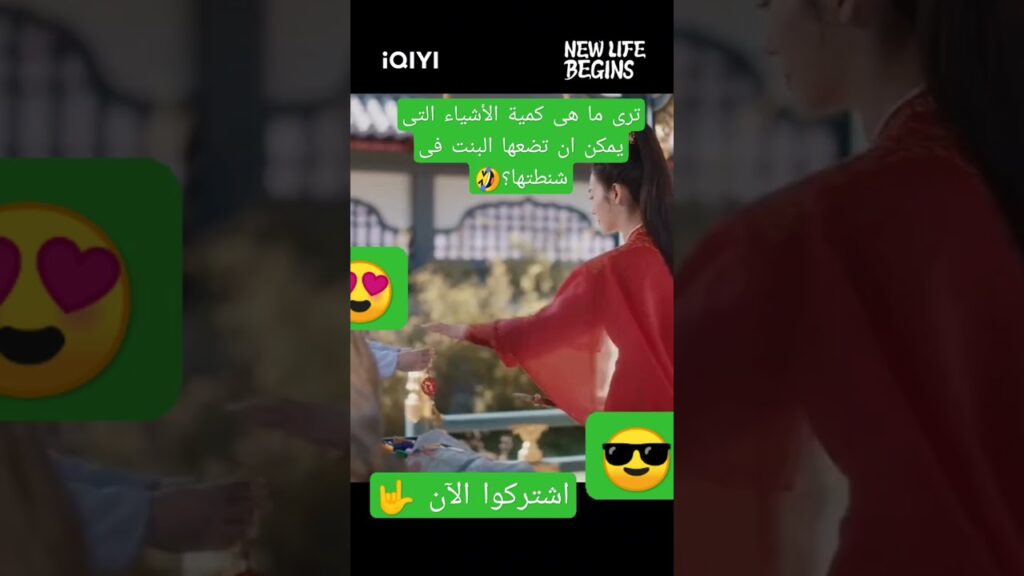 #iqiyiarabic #shorts #shortsvideo #shortsyoutube #كليبات #shortvideo #viral #viralvideo #viralshort