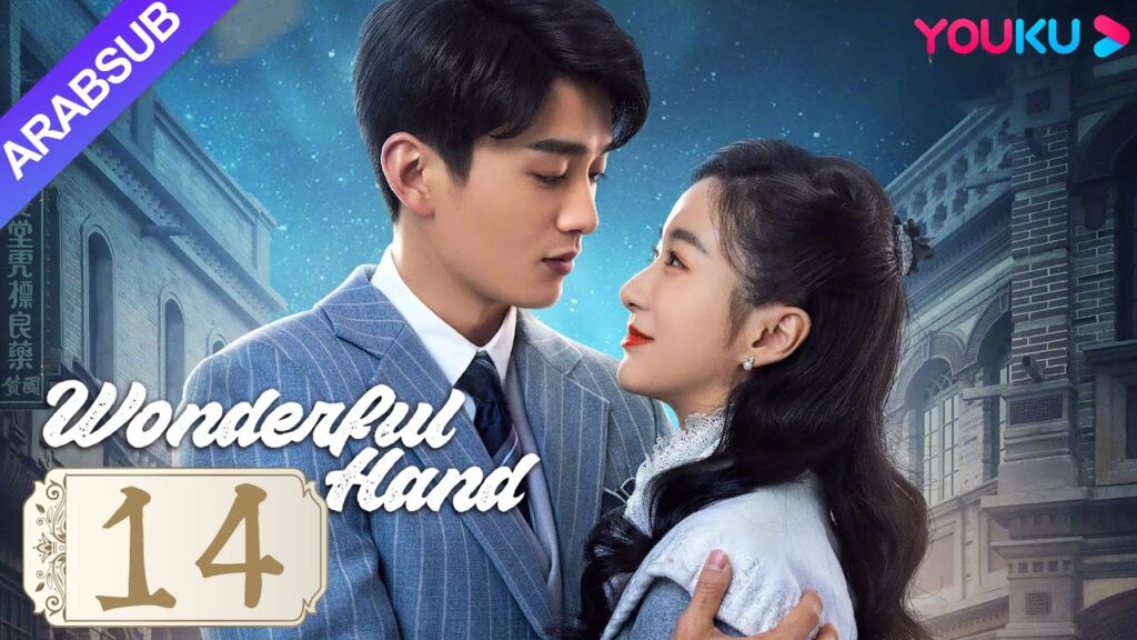 "يد رائعة"｜Wonderful Hand｜الحلقة 14｜هوانغ تسونغ تسه/تشانغ ييشانغ/وانغ رويتشانغ｜مسلسل رومانسي｜YOUKU