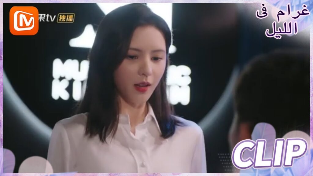 أتمني أن أكون في حياتك | غرام في الليل MangoTV Arabic | Love at Night أتمني أن أكون في حياتك | غرام في الليل MangoTV Arabic | Love at Night