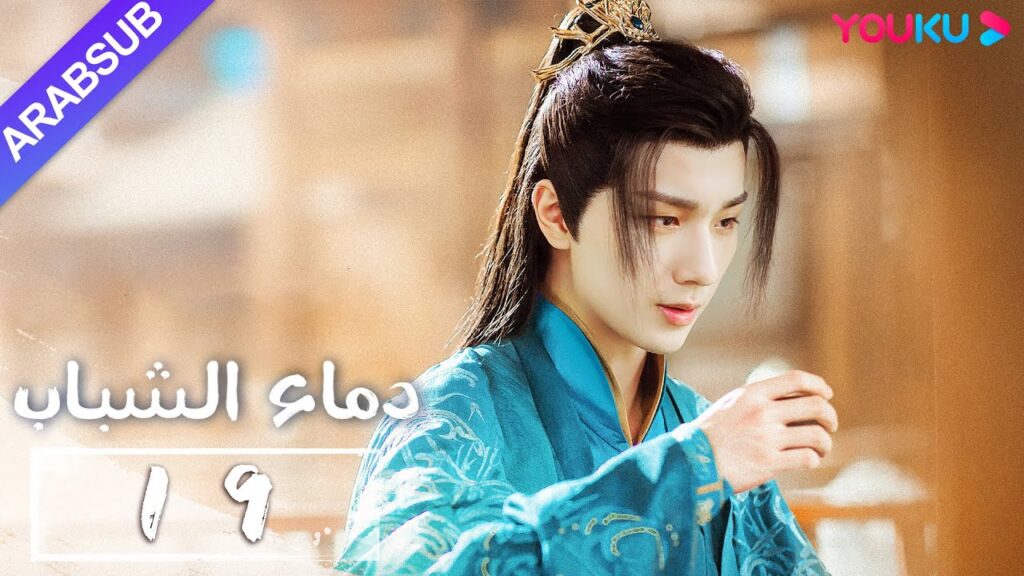 "دماء الشباب"｜The Blood of Youth｜الحلقة 19｜لي هونغ يي / ليو شيويي / لين بويانغ / آو رويبينغ｜YOUKU