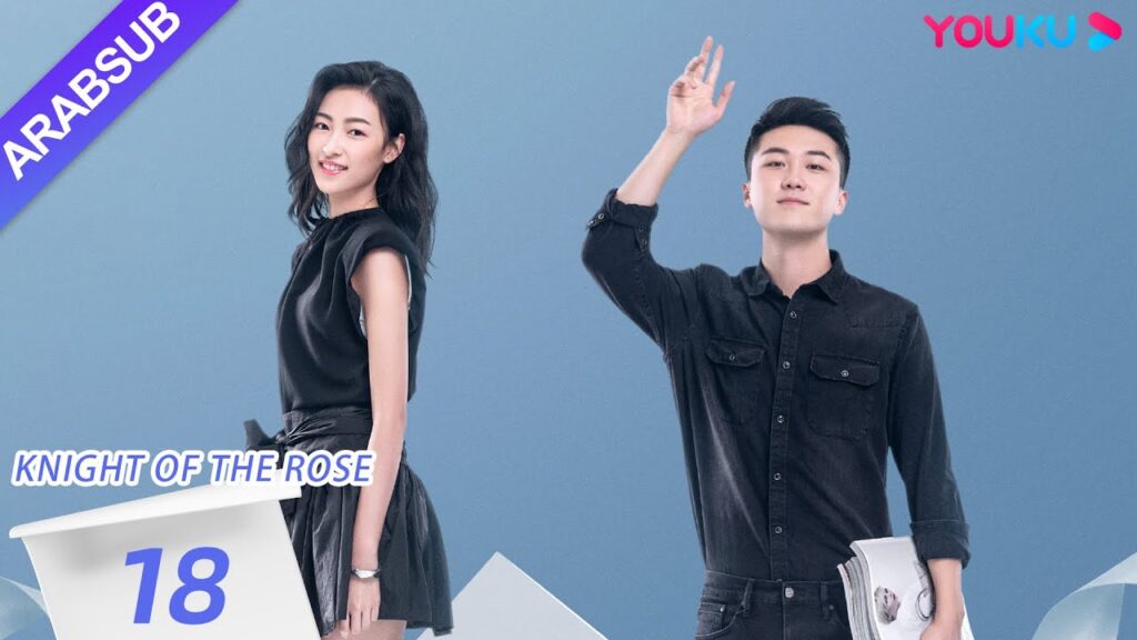 "فارس الوردة"｜Knight Of The Rose｜الحلقة 18｜تشين شياو شيوان/لي هوان｜مسلسل رومانسي حلو｜YOUKU