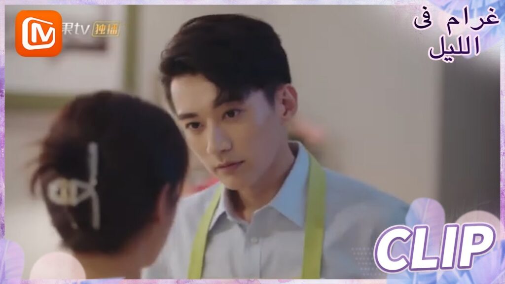 بالتأكيد سيحبك | غرام في الليل    MangoTV  Arabic | Love at Night